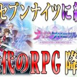 【ナイツクロニクル】日本最速？撮って出し！最新ゲームレビュー ♯35