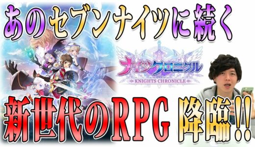 【ナイツクロニクル】日本最速？撮って出し！最新ゲームレビュー ♯35