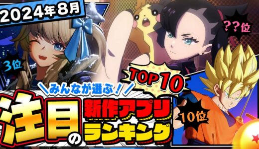 【2024年8月ランキング】みんなが注目する期待の新作アプリTOP10【神ゲー／新作スマホゲーム】