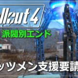 【観るFallout4】#12 ミニッツメン支援要請（メインストーリー攻略・実況なし ※日本語字幕・吹替）