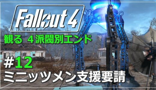 【観るFallout4】#12 ミニッツメン支援要請（メインストーリー攻略・実況なし ※日本語字幕・吹替）