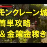 「延長」の付呪でモンクレーン城簡単攻略 金策 金稼ぎに