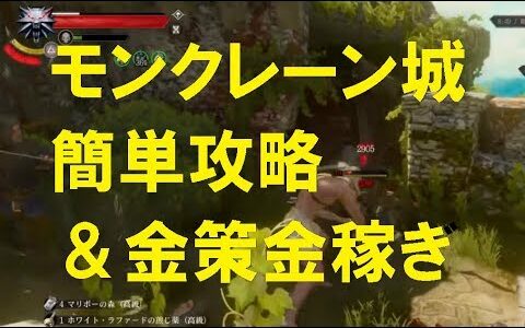 「延長」の付呪でモンクレーン城簡単攻略 金策 金稼ぎに