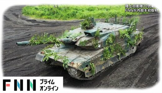 最新鋭10式戦車の訓練に密着 知られざる内部を初公開【動画】