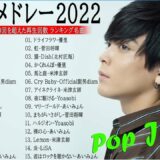 【広告なし】有名曲J-POPメドレー『2022最新版』🎶日本最高の歌メドレー || 優里、 YOASOBI、あいみょん、米津玄師 、宇多田ヒカル、ヨルシカ　 ( Music Official 06 )