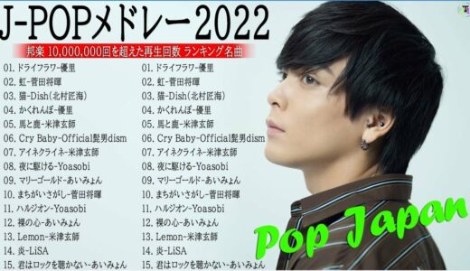 【広告なし】有名曲J-POPメドレー『2022最新版』🎶日本最高の歌メドレー || 優里、 YOASOBI、あいみょん、米津玄師 、宇多田ヒカル、ヨルシカ　 ( Music Official 06 )