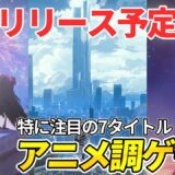 【前編】今後リリースされる新作アニメ調RPGを紹介！MMORPGから都市型OWまで7選！