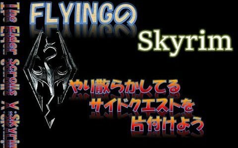 【スカイリム】1102  やり散らかしてるサイドクエストを片付けよう   The Elder Scrolls Ⅴ: Skyrim