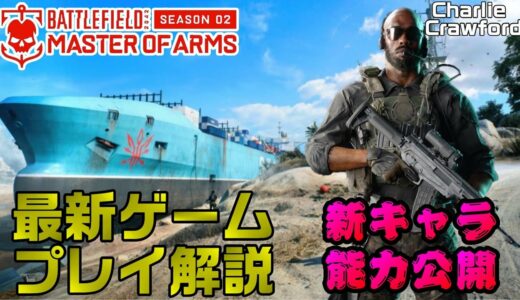 【Season2】最新ゲームプレイトレイラー公開！最新情報まとめ/新武器公開！【PS5/PS4/PC/Batlefield2042/バトルフィールド2042/アデル】