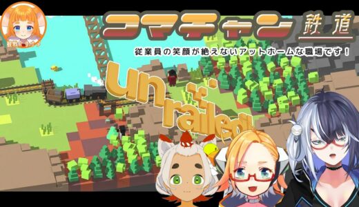 【ナ組Unrailed!部】こまちゃん鉄道