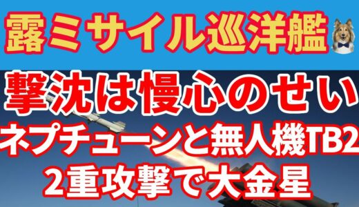 対艦ミサイルで撃沈！ロシアミサイル巡洋艦モスクワ!露の慢心で弱点放置