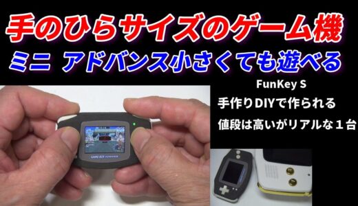 手のひらサイズのゲーム機！超リアル!ミニゲームボーイアドバンス！