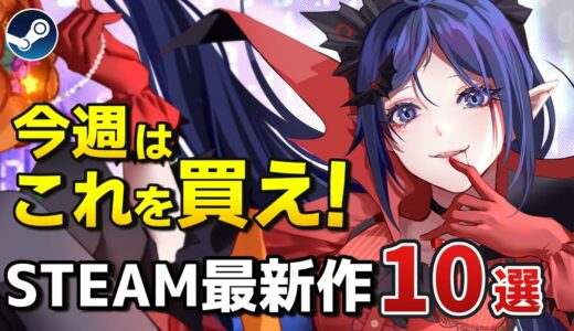 【Steam新作】ミタちゃんかわいい！超期待のSteam最新作10選+α！【2024年12月9日～15日】