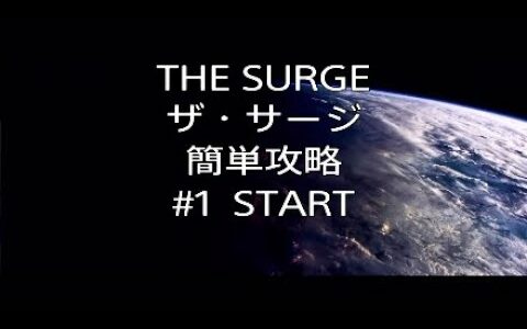 #1【THE SURGE★ザ・サージ】ショートカット 簡単攻略！