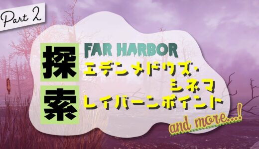 フォールアウト4 ファーハーバー｜マップの北側を練り歩く👣【fallout4 DLC｜FAR HARBOR 実況 探索編 #2】