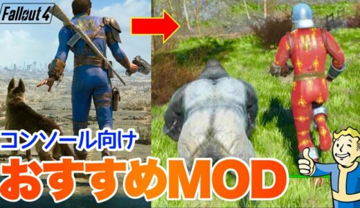 【Fallout4】ゴリラもコーデも無限保管庫も！おすすめMODとロードオーダー フォールアウト4 #fallout4 #フォールアウト4