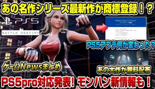 【ゲームニュースまとめ】あの新作が商標登録ｷﾀ━(ﾟ∀ﾟ)━!! PS5pro対応発表 アサクリ問題進展 モンハン新情報 名作無料配布も！ PS5