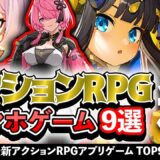 【おすすめスマホゲーム】新作アクションRPG 9選!! 2024年現在【無料アプリゲーム】#rpg #最新 #ゆっくり解説 #アクション