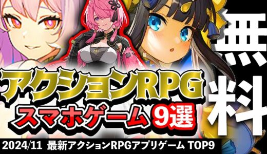 【おすすめスマホゲーム】新作アクションRPG 9選!! 2024年現在【無料アプリゲーム】#rpg #最新 #ゆっくり解説 #アクション