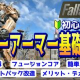 フォールアウト４ 初心者向けパワーアーマー基礎講座！