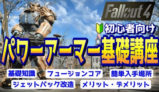 フォールアウト４ 初心者向けパワーアーマー基礎講座！