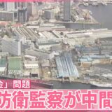 【特別防衛監察が中間報告】川崎重工「裏金」問題  防衛省