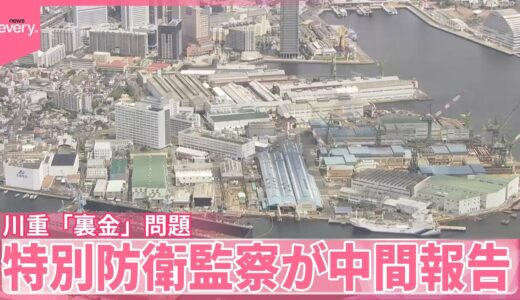 【特別防衛監察が中間報告】川崎重工「裏金」問題  防衛省