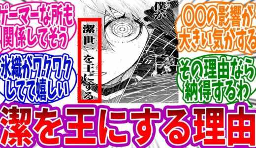 【最新233話】氷織が潔を王にする理由をガチ考察する読者の反応集 #ブルーロック  #最新話　#反応集　#233話　#馬狼　#潔世一 #氷織  #清羅 #ネス #カイザー