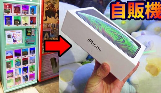 自販機でiPhone買ったら中身がヤバすぎた！さとちん