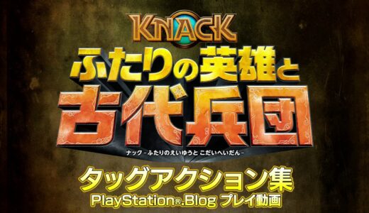 『KNACK ふたりの英雄と古代兵団』タッグアクション集：PlayStation®.Blog プレイ動画