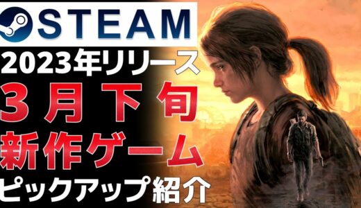 【2023年3月下旬】Steam最新ゲーム！おすすめ新作PCゲームリリース予定紹介【PS/Switch/Xbox】