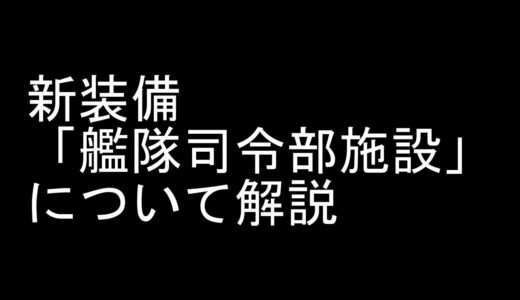 【艦これアーケード】艦隊司令部施設について解説