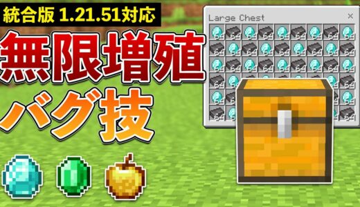 【統合版1.21.51】最新版のアイテム無限増殖バグのやり方【マイクラ / Minecraft】【PE/PS4/Switch/Xbox/Win10】