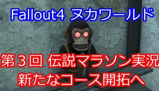 【Fallout4】第3回　伝説装備をモリモリ集めよう！　レジェンダリーマラソン　in ヌカワールド