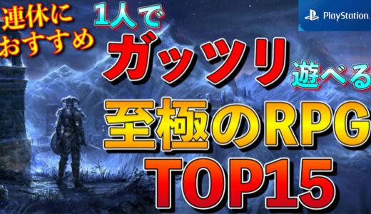 【PS5.PS4】1人でガッツリ遊べる！至極のRPG TOP15【2021年版】【おすすめゲーム紹介】