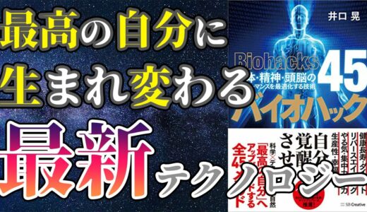 【話題作】「バイオハック　肉体・精神・頭脳のパフォーマンスを最適化する技術４５」を世界一わかりやすく要約してみた【本要約】