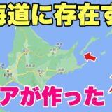 北海道と「ロシアが占領する島」がいかに近いかお見せします。ビックリするよ！！