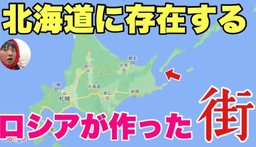 北海道と「ロシアが占領する島」がいかに近いかお見せします。ビックリするよ！！