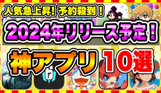 【おすすめスマホゲーム】2024年下半期に絶対遊ぶべき神アプリゲーム10選【無課金 面白い 新作 ソシャゲ】