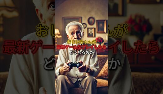 おじいちゃんが最新ゲームをプレイしたらどうなる！？#ゲーム