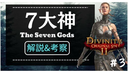 【ディビニティ解説動画】驚くほどよくわかる「七大神」の基礎知識【DIVINITY ORIGINAL SIN2】を解説します。