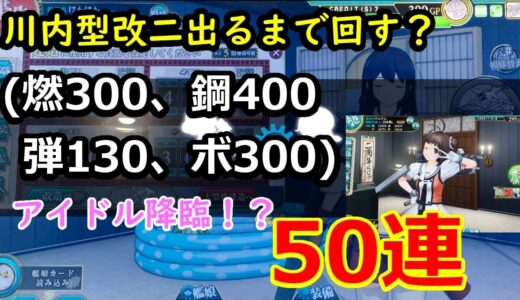 【建造 】で川内型が出やすい空母レシピ？50連！ #60