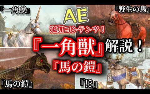 New！一角獣（野生の馬）、馬の鎧・鞍！【SKYRIM AE】