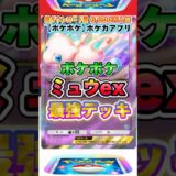 【最新ポケカ】#ポケポケ 新パック「ミュウ」最強デッキレシピ公開！ #ポケモンカード 【ポケモンカードアプリ】#ポケモンカードアプリ #ポケカ