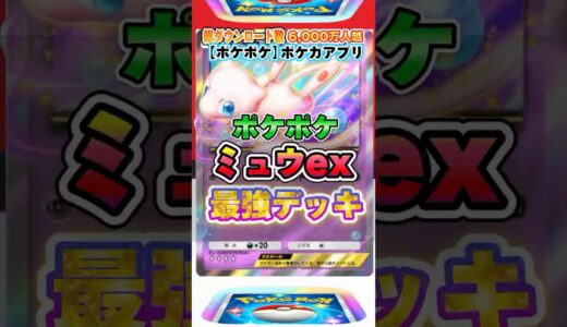 【最新ポケカ】#ポケポケ 新パック「ミュウ」最強デッキレシピ公開！ #ポケモンカード 【ポケモンカードアプリ】#ポケモンカードアプリ #ポケカ