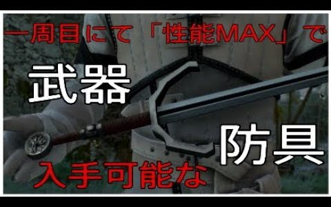 ウィッチャー3　LV100　一周目にて「性能MAX」で入手可能な武器防具　概要欄に説明あり　武器・防具の外観も確認可能　時間の無い方は概要欄へ。必要な情報を短く纏めてあります　図鑑風　ゆったり動画