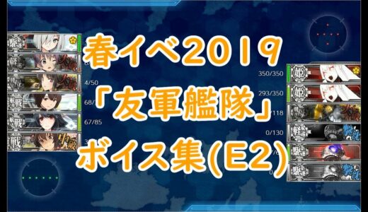 【艦これ】春イベ2019「友軍艦隊」ボイス集（E2編）【Kancolle】