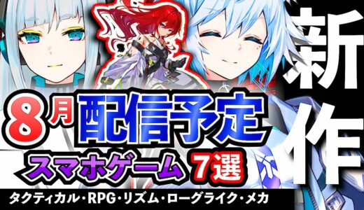 【最新情報】2024年8月 配信予定のアプリゲーム7選！【おすすめスマホゲーム】#夏休み #rpg #美少女 #afk