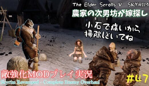 【スカイリムSE】#47　敵強化MOD＆縛りで魔法使いプレイ。結婚もしたい！ 【ゆっくり実況】