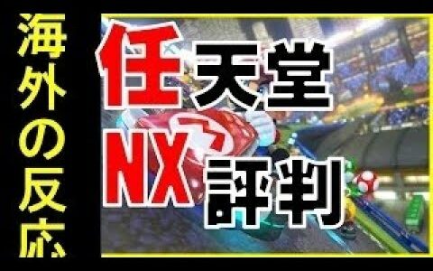 【海外の反応】任天堂が新型ゲーム機「NX」の最新情報映像を公開！「俺は今最高に興奮してるよ！もう何も手につかない状態だわ。」